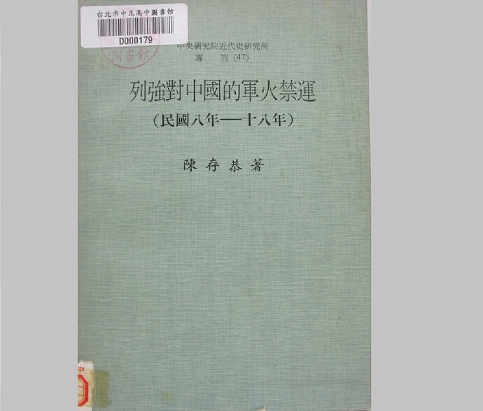 列強對中國的軍火禁運 民國八年