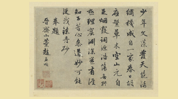 元趙孟頫尺牘詩翰 冊 七言律詩 十三