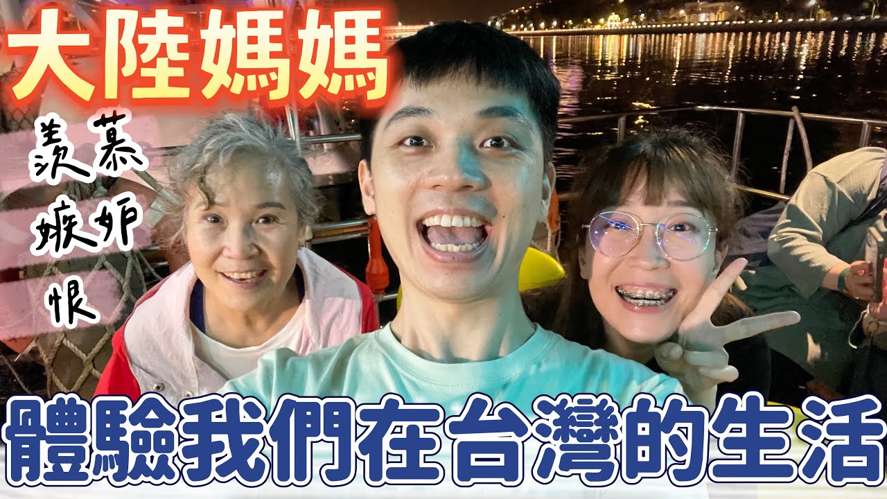 大陸媽媽體驗我們在台灣的生活,她說:羨慕嫉妒恨呀❗️【我們倆Ricky&Nina】