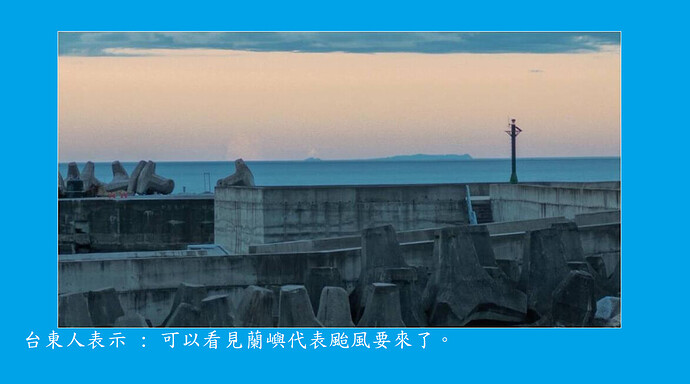 看得到蘭嶼  就代表颱風要來了