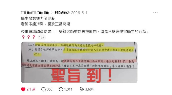 宜蘭某國小某學生惡意戳老師屁股