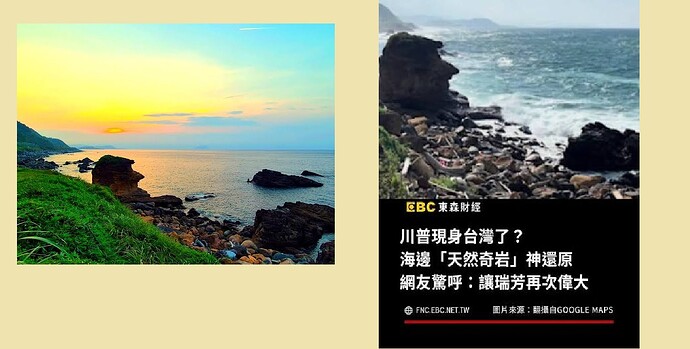 瑞芳驚見 川普岩  3