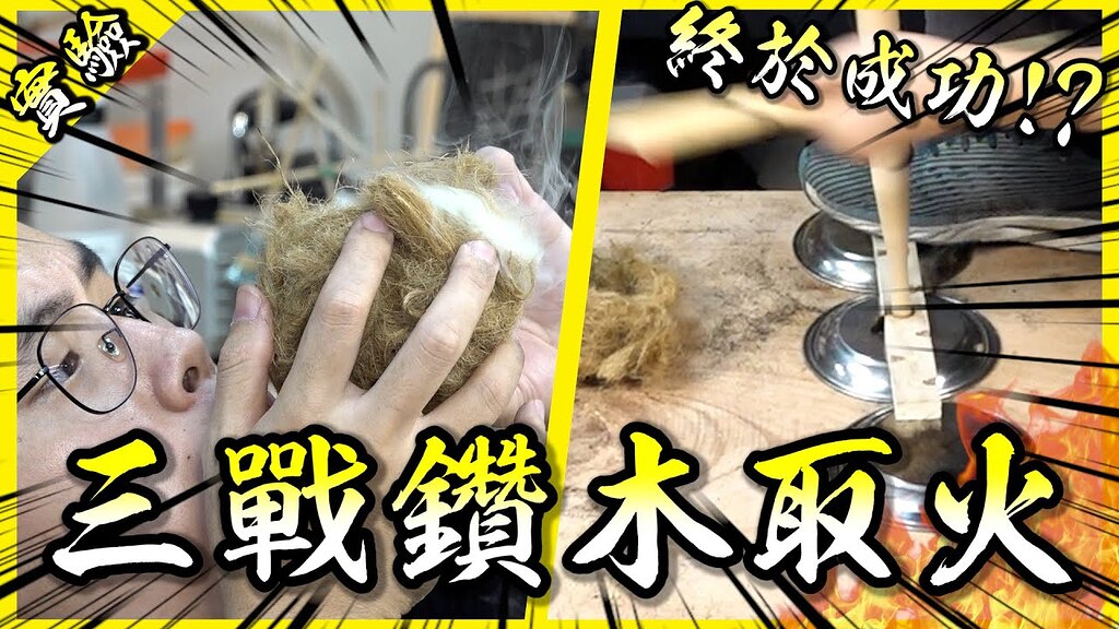 火柴之前 , 中國人是怎樣點火的 ? - 洞庭竹苑 - 楓葉 生活論壇